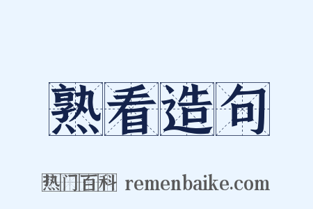 熟看造句是什么意思的图片